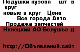 Подушки кузова 18 шт. в круг Nissan Terrano-Datsun  D21 новые в круг › Цена ­ 12 000 - Все города Авто » Продажа запчастей   . Ненецкий АО,Белушье д.